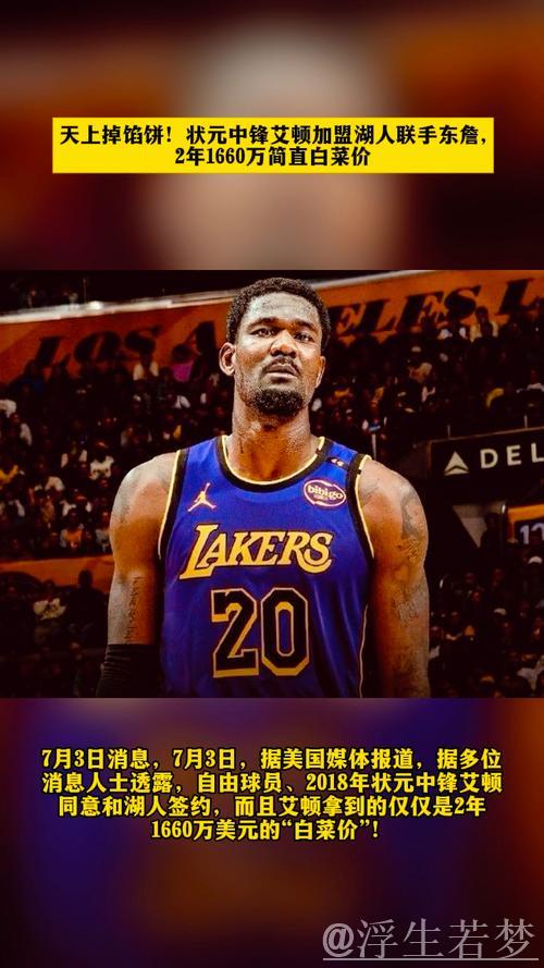 状元加盟湖人表现出色，为何仍饱受质疑？